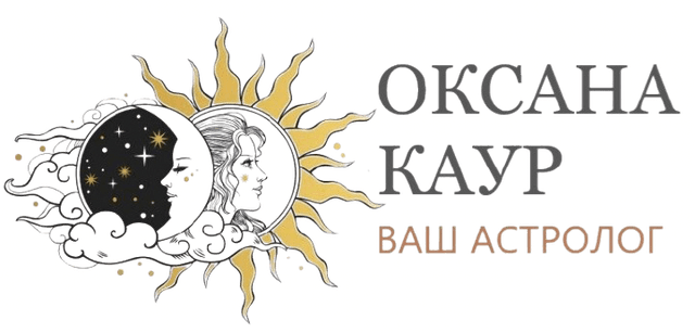 Оксана Каур — Ваш Астролог